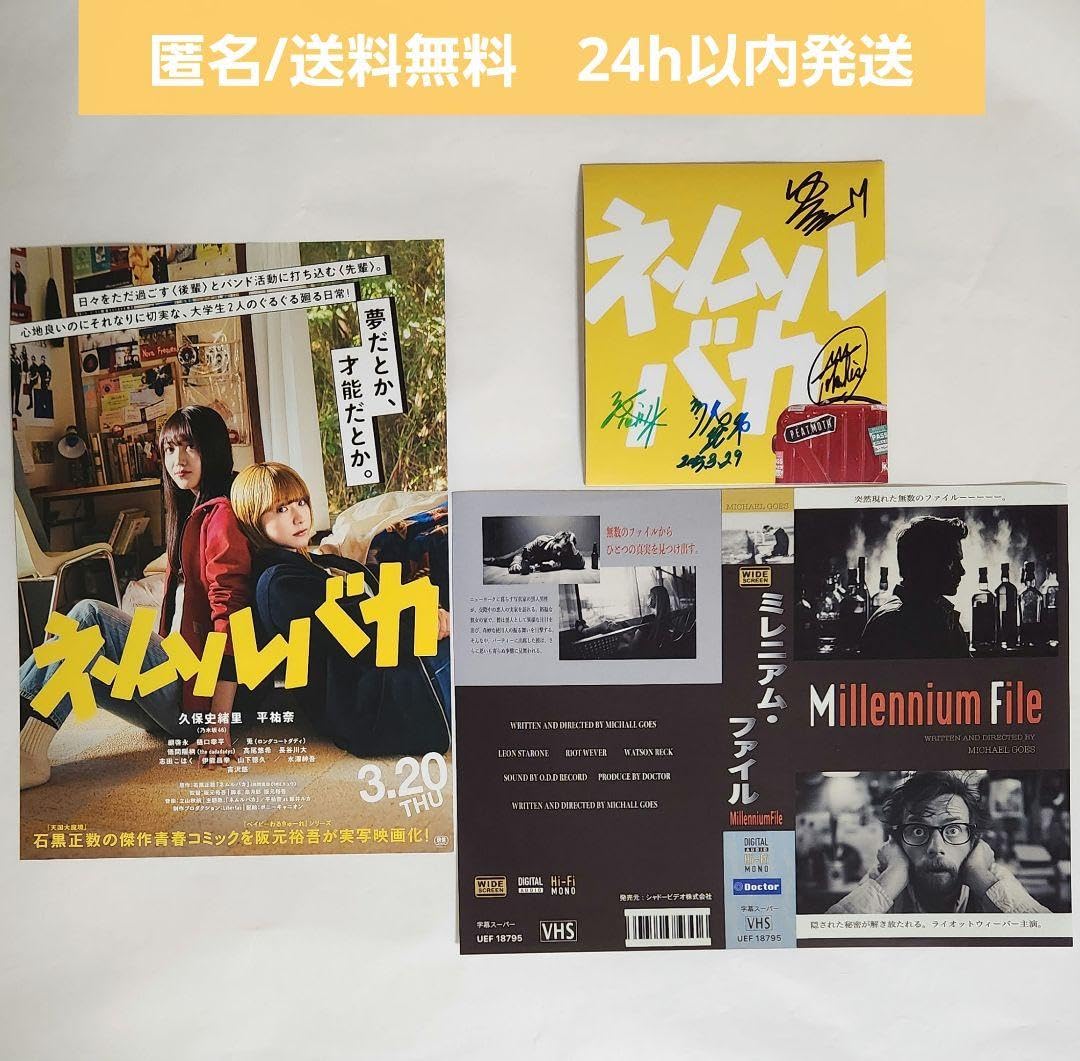 ネムルバカ サイン付きパンフレット　ミレニアム・ファイル 復刻版VHSジャケット Amazon.co.jp: ネムルバカ サイン付きパンフレット ミレニアム